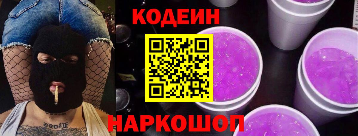 Кодеин Purple Drank Родники