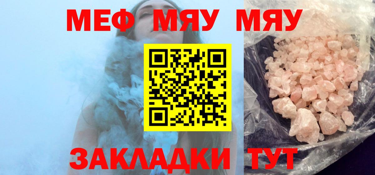 МЕФ  МЕФ mephedrone  Вход с VPN  МЕФ мяу мяу  МЯУ-МЯУ  Родники 